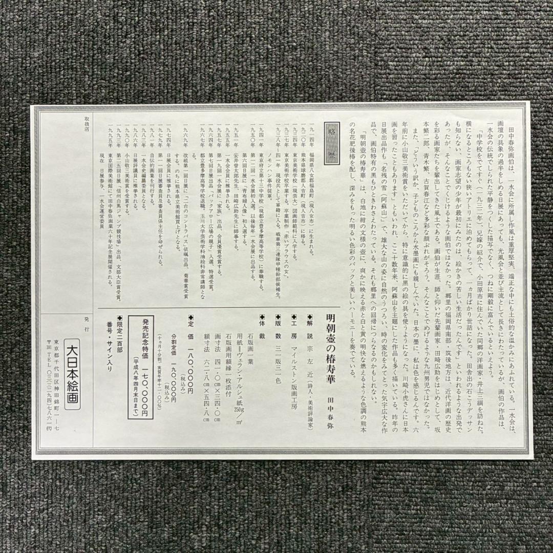 美品 田中春弥「明朝壺の椿寿華」リトグラフ 直筆サイン入り 解説書付 額縁入り