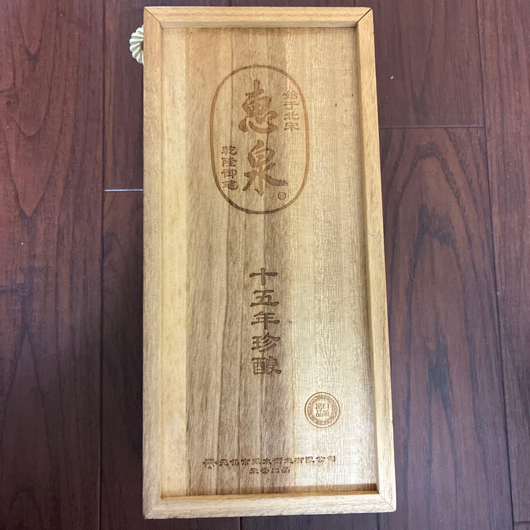 恵泉限定酒 十五年珍醸 シリアルNo.1296番