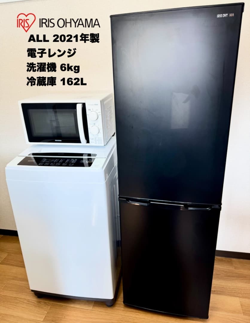 少し大きめ家電3点セット冷蔵庫162L 洗濯機6kg/設置配送無料/首都圏限定