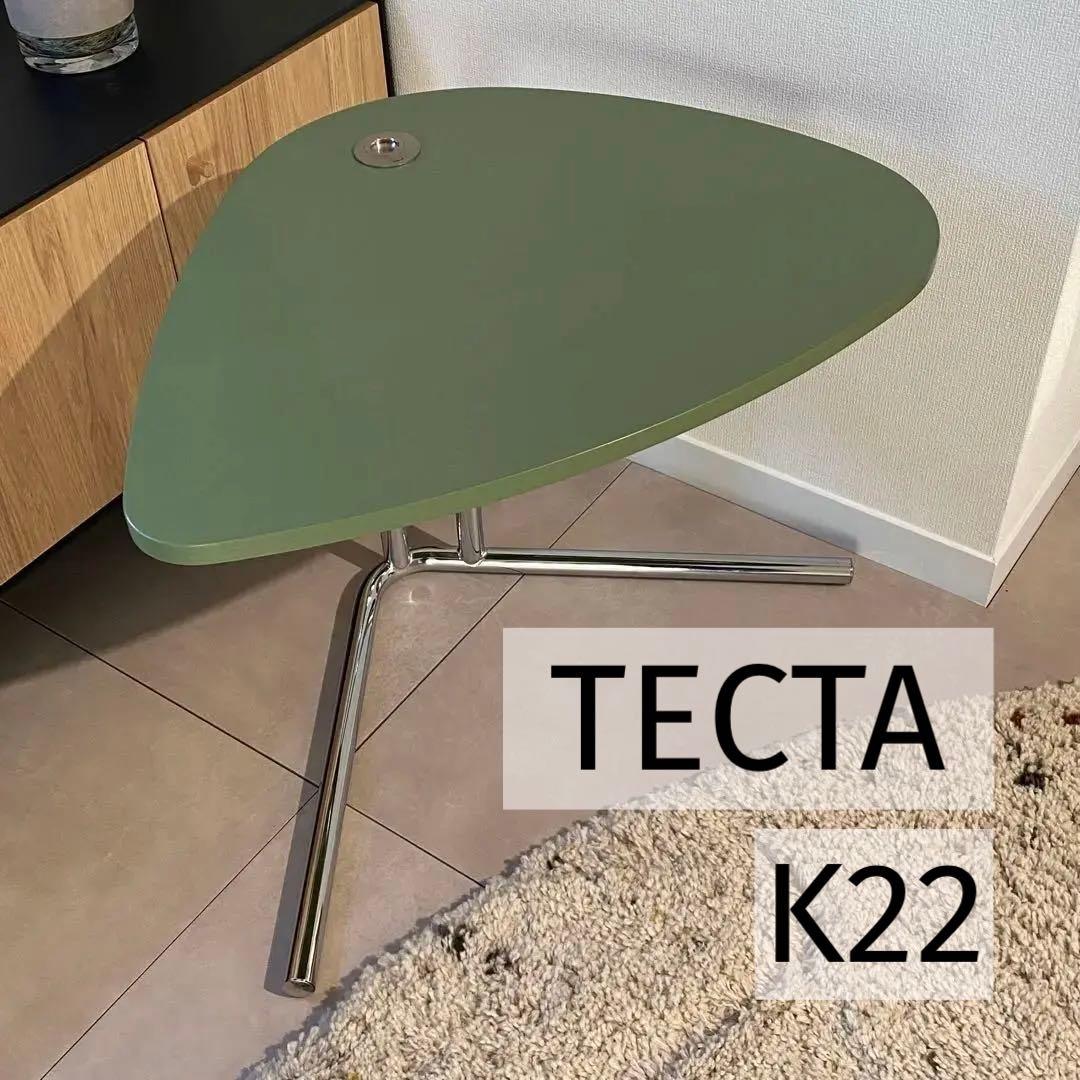 ぽ*ち様 TECTA K22 サイドテーブル【LIMITED COLOR】抹茶/