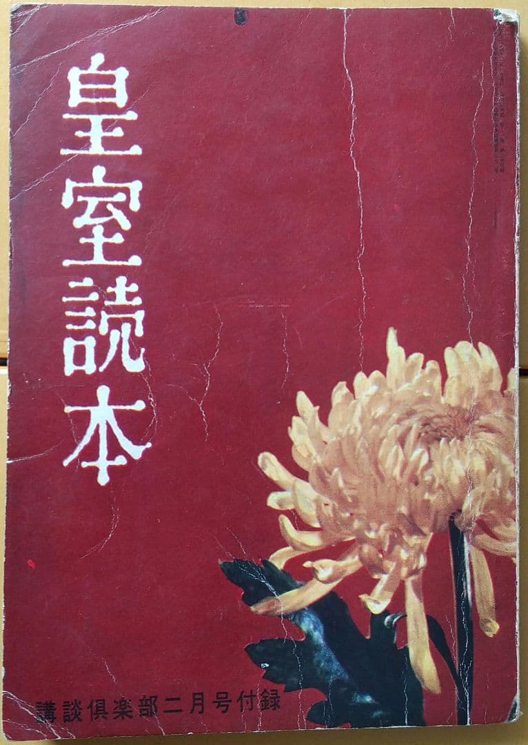 「皇太子妃美智子さまこけし人形」と「皇室読本」（講談倶楽部昭和34年2月号付録）