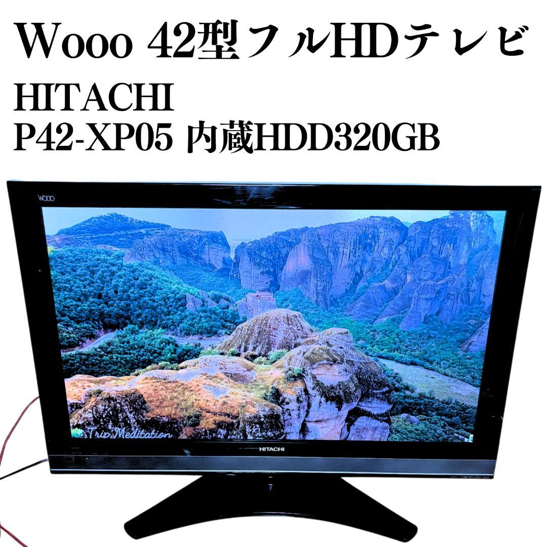 HITACHI 42型テレビ P42-XP05 HDD320GB 動作OK