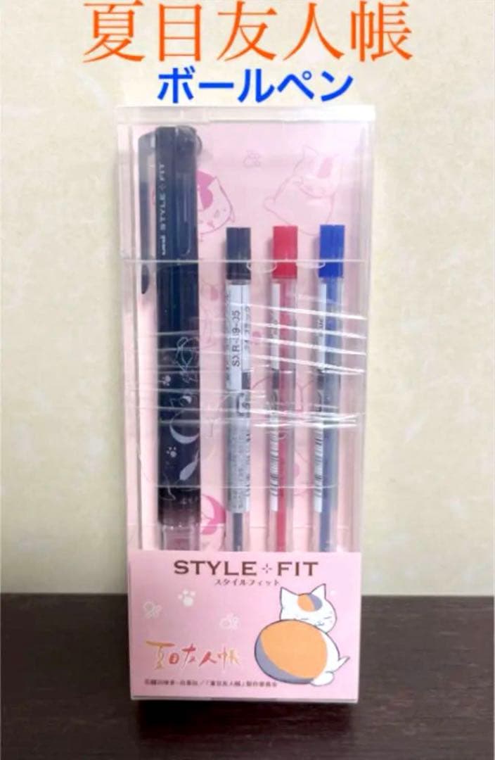 ☆新品未開封☆ 夏目友人帳　スタイルフィットボールペン