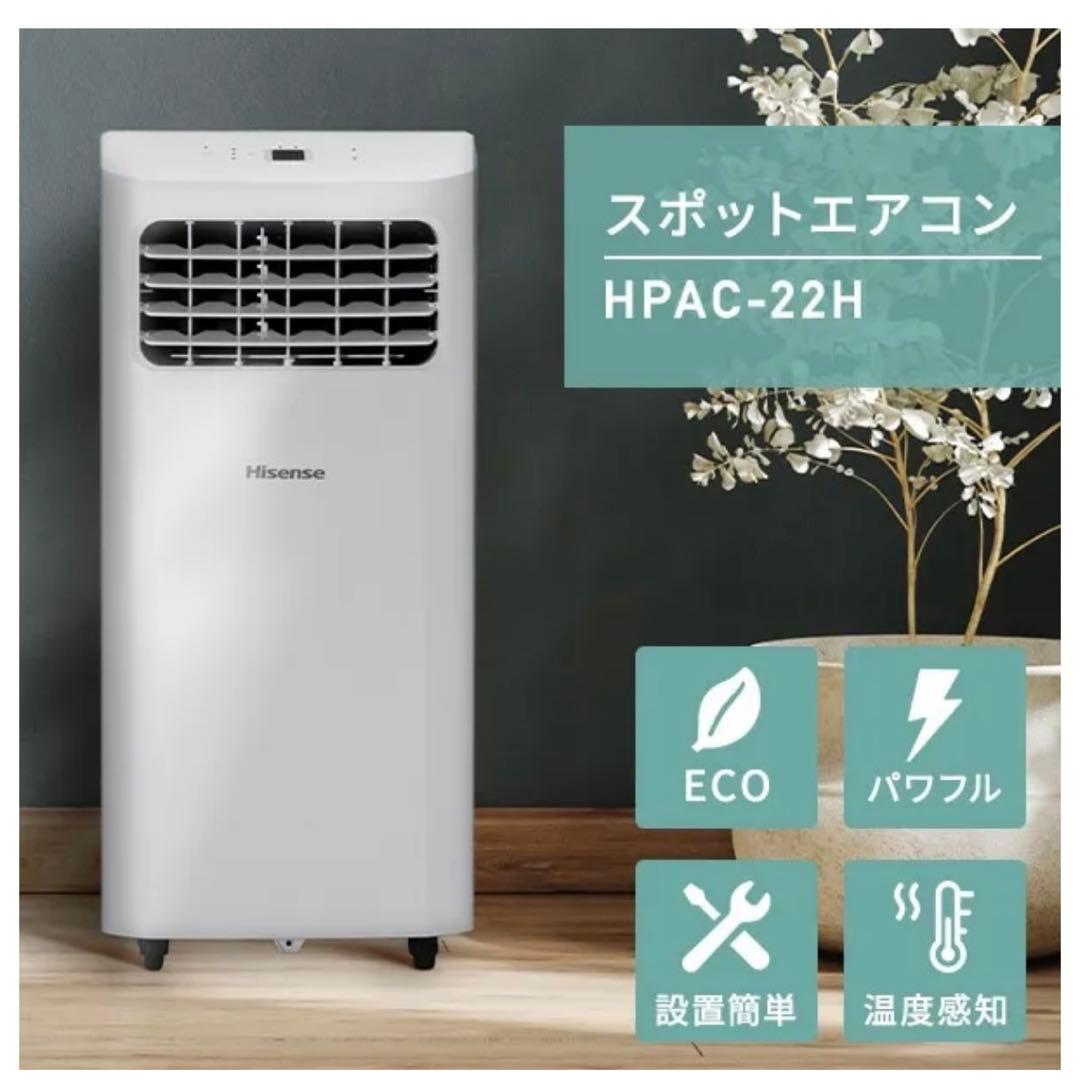 Hisense HPAC-22H スポットエアコン　スポットクーラー