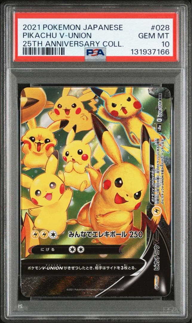 ピカチュウ V-UNION PSA10 4連番 RRR 25th 25周年