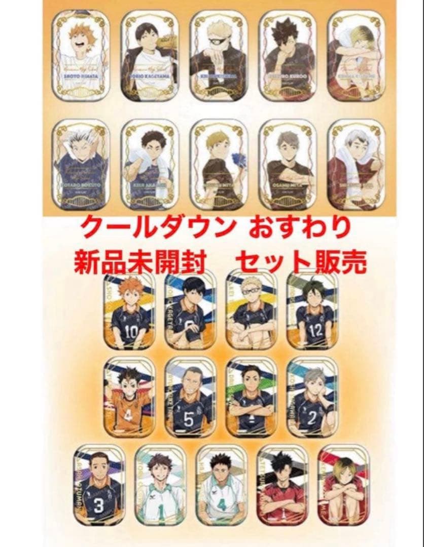 ハイキュー　スクエア缶バッジ セット クールダウン おすわり セブンネット限定