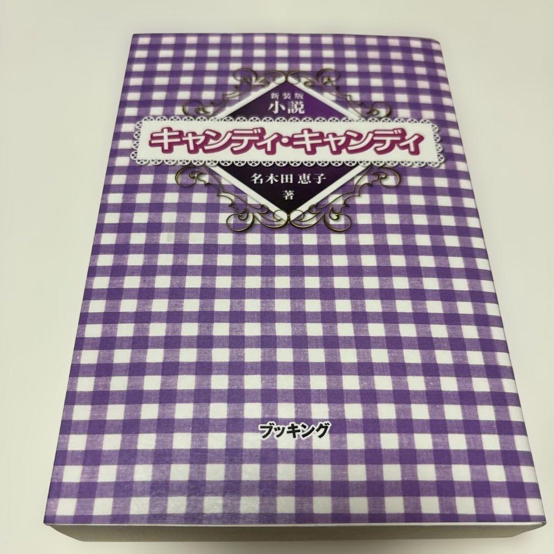 新装版　小説　キャンディ・キャンディ　名木田恵子著