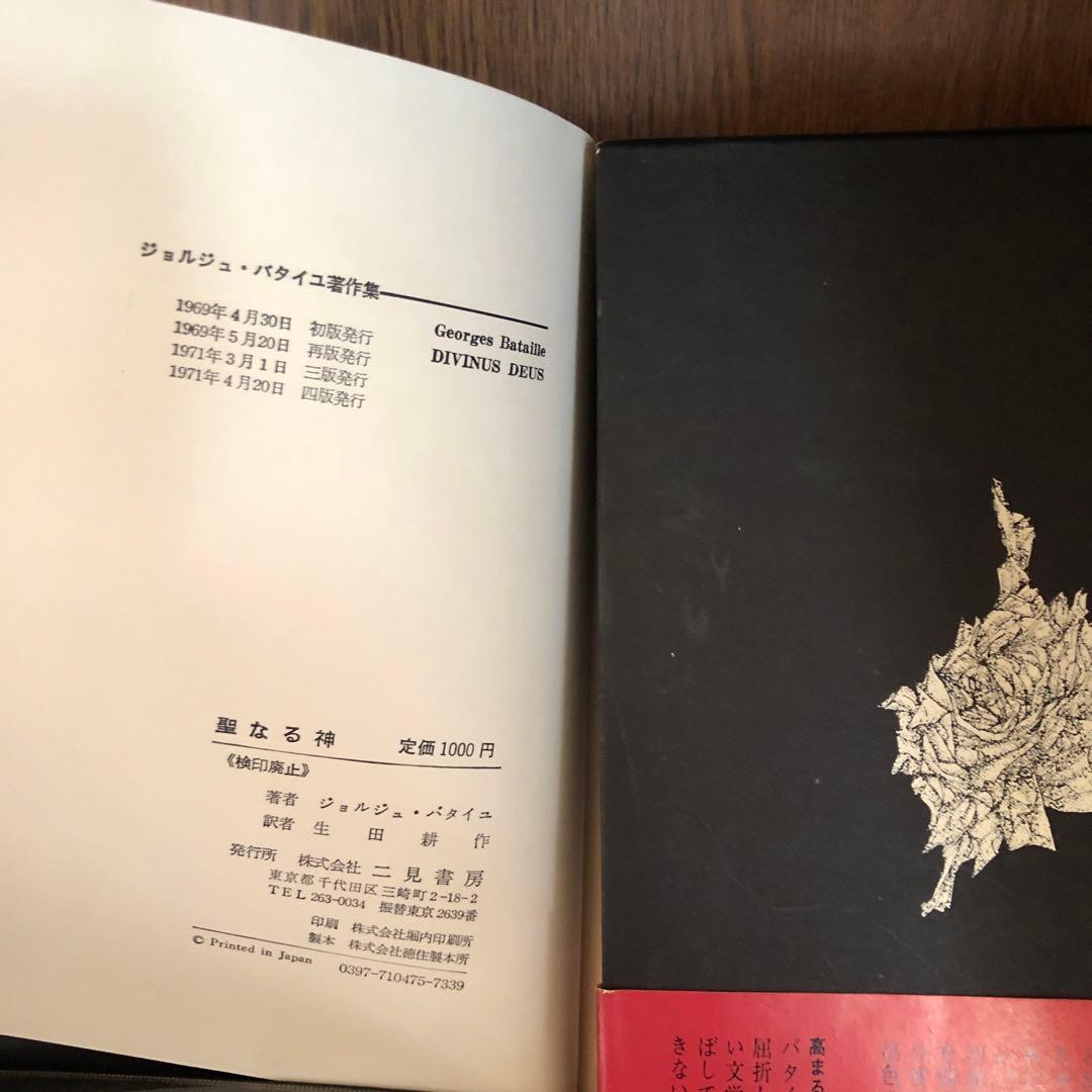 バタイユ著作集　貴重美装初版本を含む全４冊