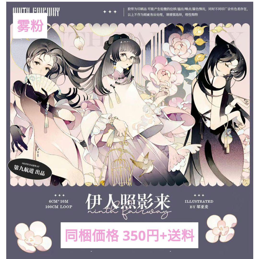 ✩のこり２✩J493＃伊人照影来(雾粉)第九航道切り売り海外人物マステ女の子