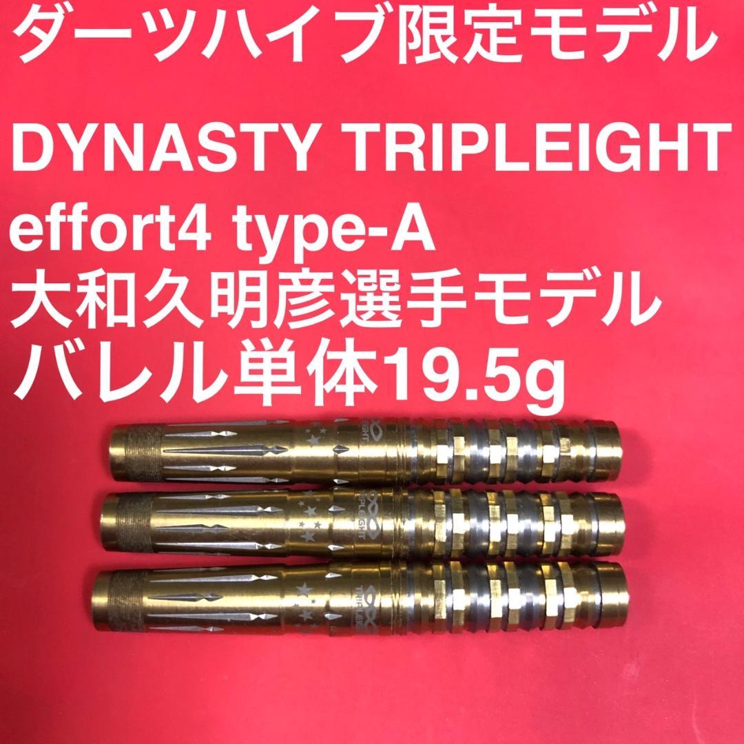 限定版DYNASTY大和久明彦モデルeffort4 typeA 定価13800円
