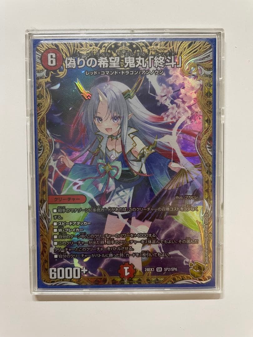 偽りの希望 鬼丸「終斗」ミラクル　鬼丸ピリオド　金トレジャー