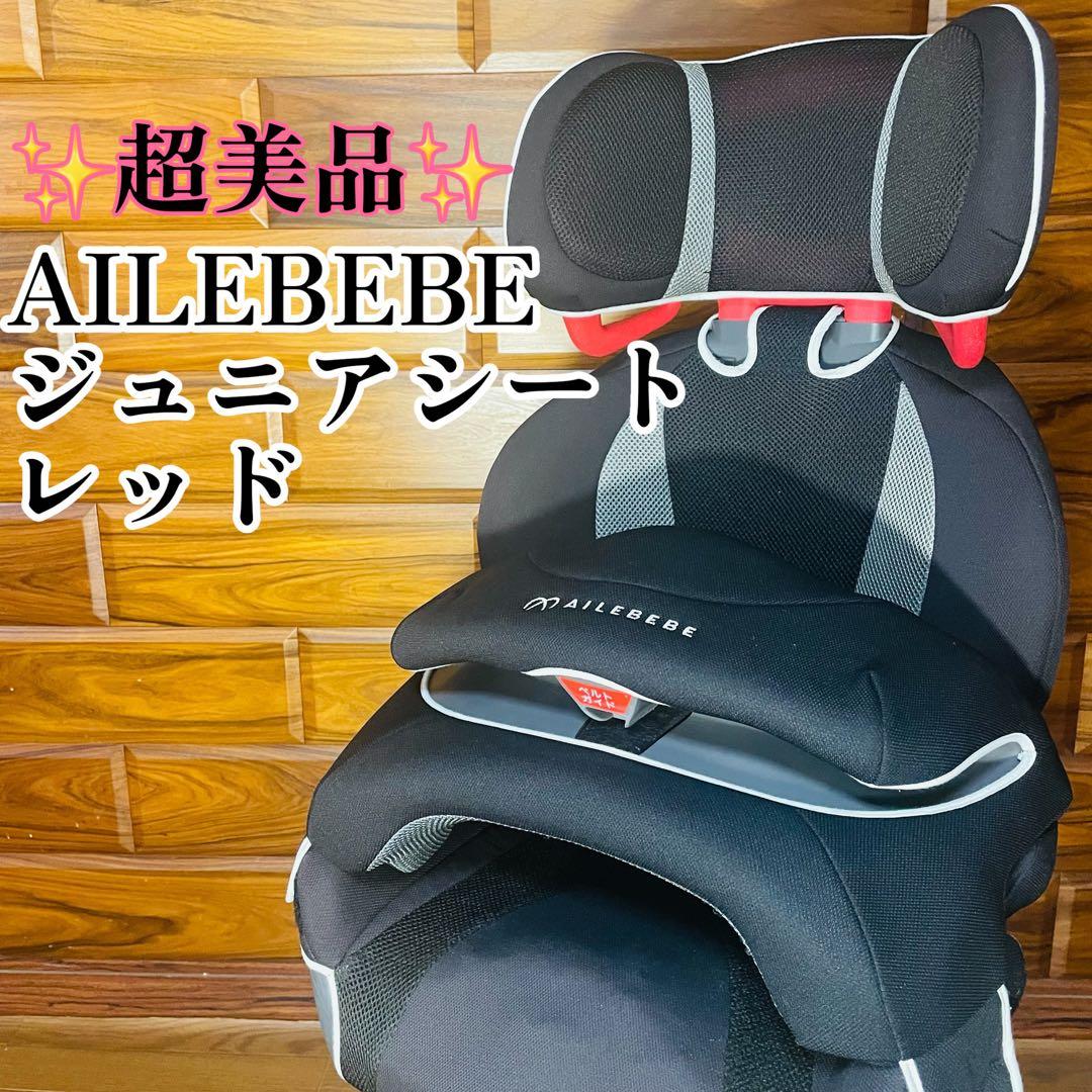 AILEBEBE エールベベ サラット ハイバック ジュニア ジュニアシート