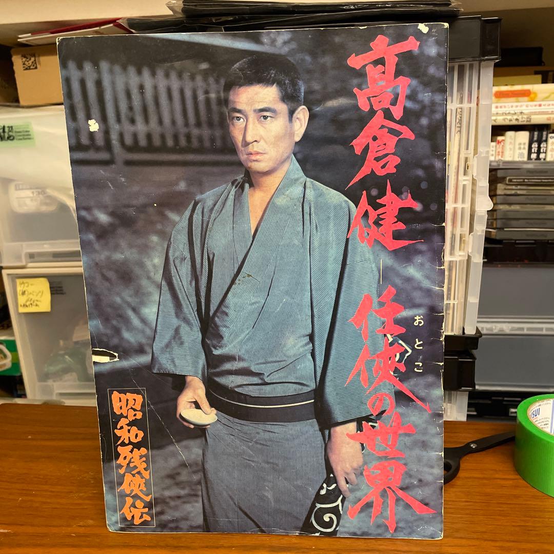 高倉健任侠の世界　昭和残俠伝　特別冊子　変形A3版　大きいです。