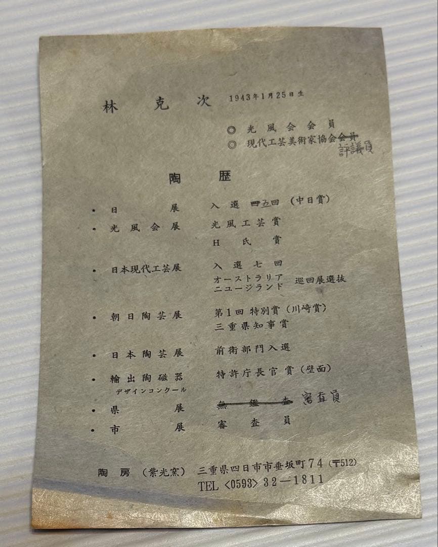 林克次　竹の絵柄陶器皿 専用木箱付き