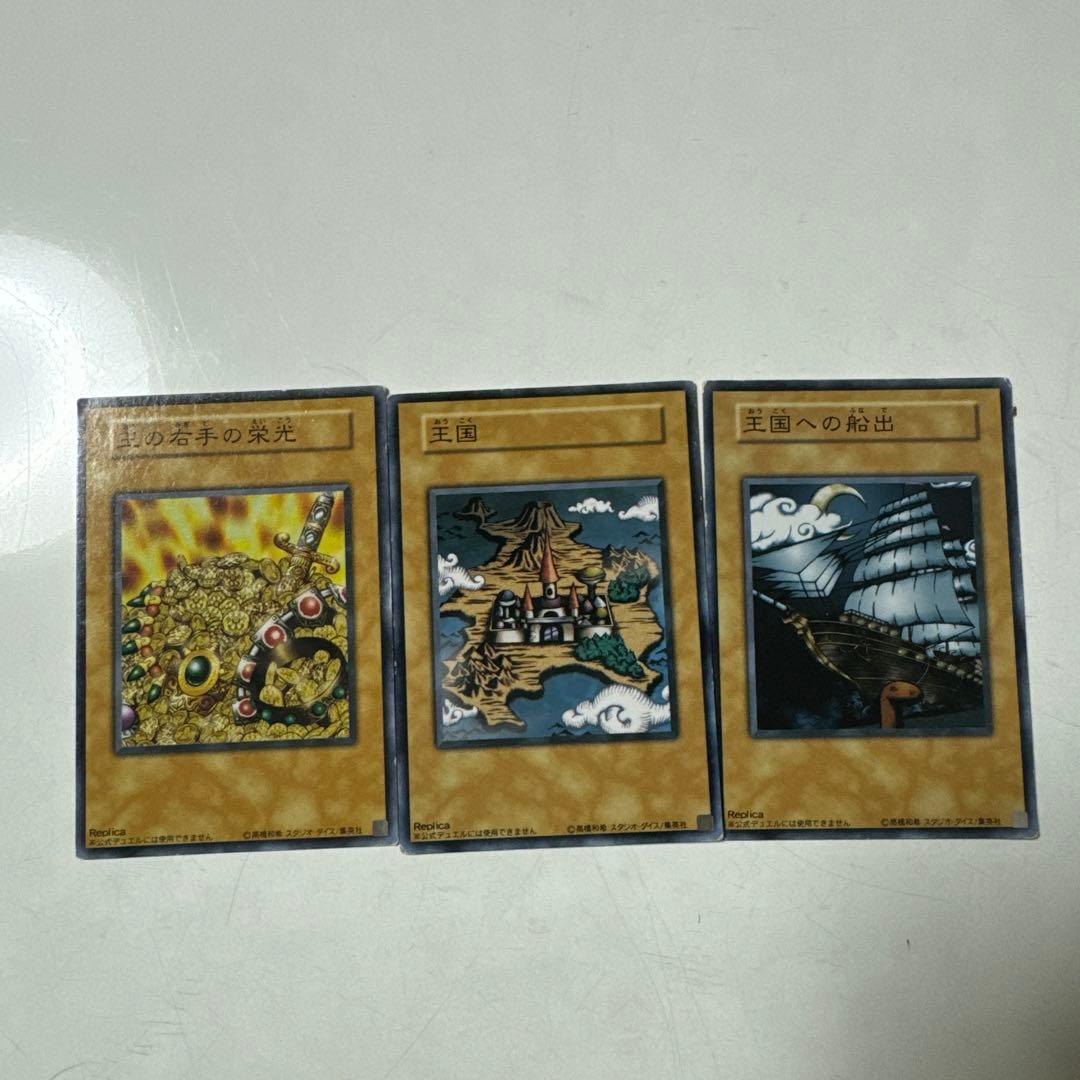 遊戯王　王国セット　王国への船出　王国　王の右手の栄光　初期　ノーマル　プロモ