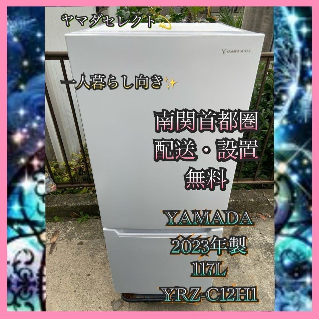 Y771 YAMADA 2023年製 117L 冷蔵庫 ホワイト