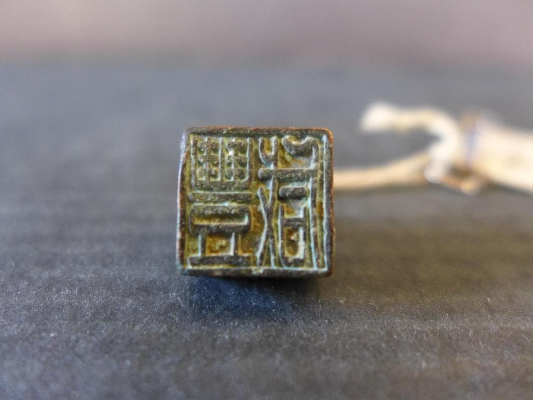 希少　時代物　中国古代陽刻篆書体「咸豊」印章　青銅製　美術品　レトロ　骨董