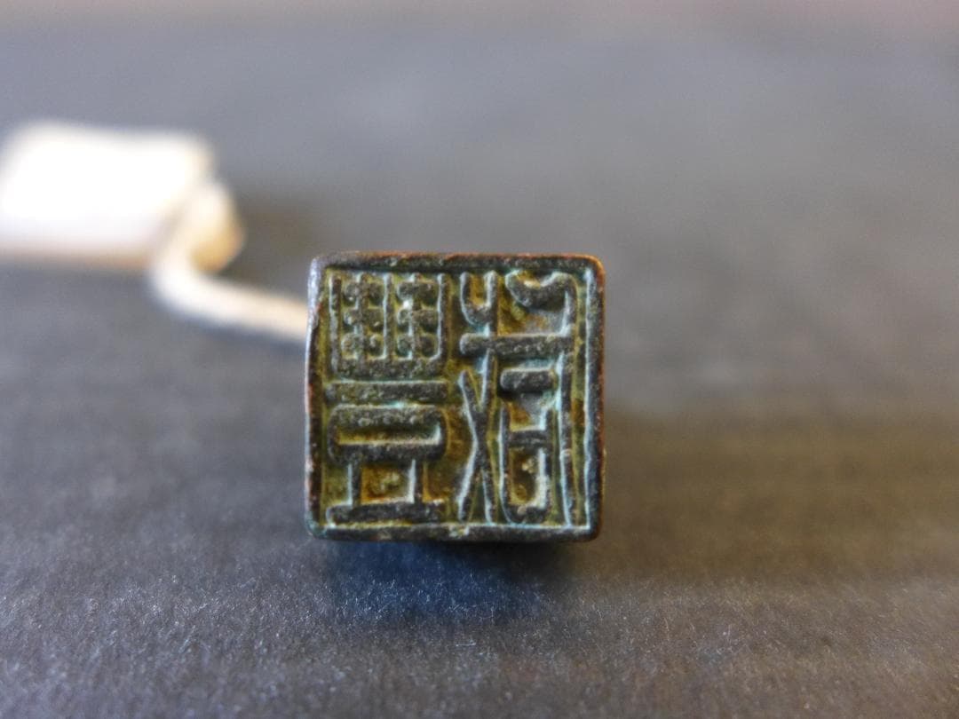 希少　時代物　中国古代陽刻篆書体「咸豊」印章　青銅製　美術品　レトロ　骨董
