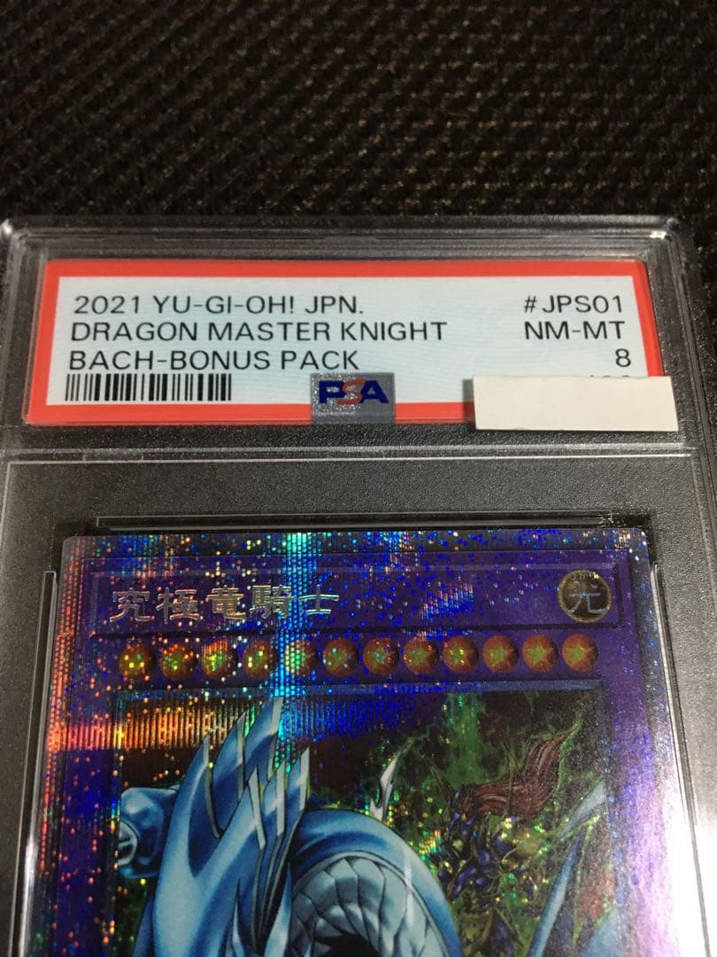 遊戯王 PSA8 究極竜騎士 プリズマティックシークレット