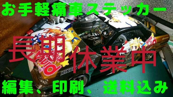 お手軽痛車ステッカーシート製作依頼ページ ラジコン ドリパケ  yd-2