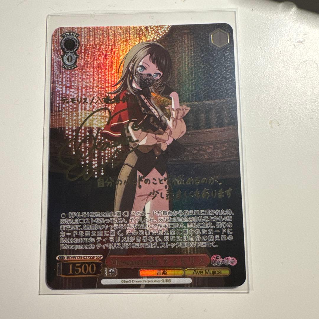 Ave Mujica MasqueradeティモリスSSP