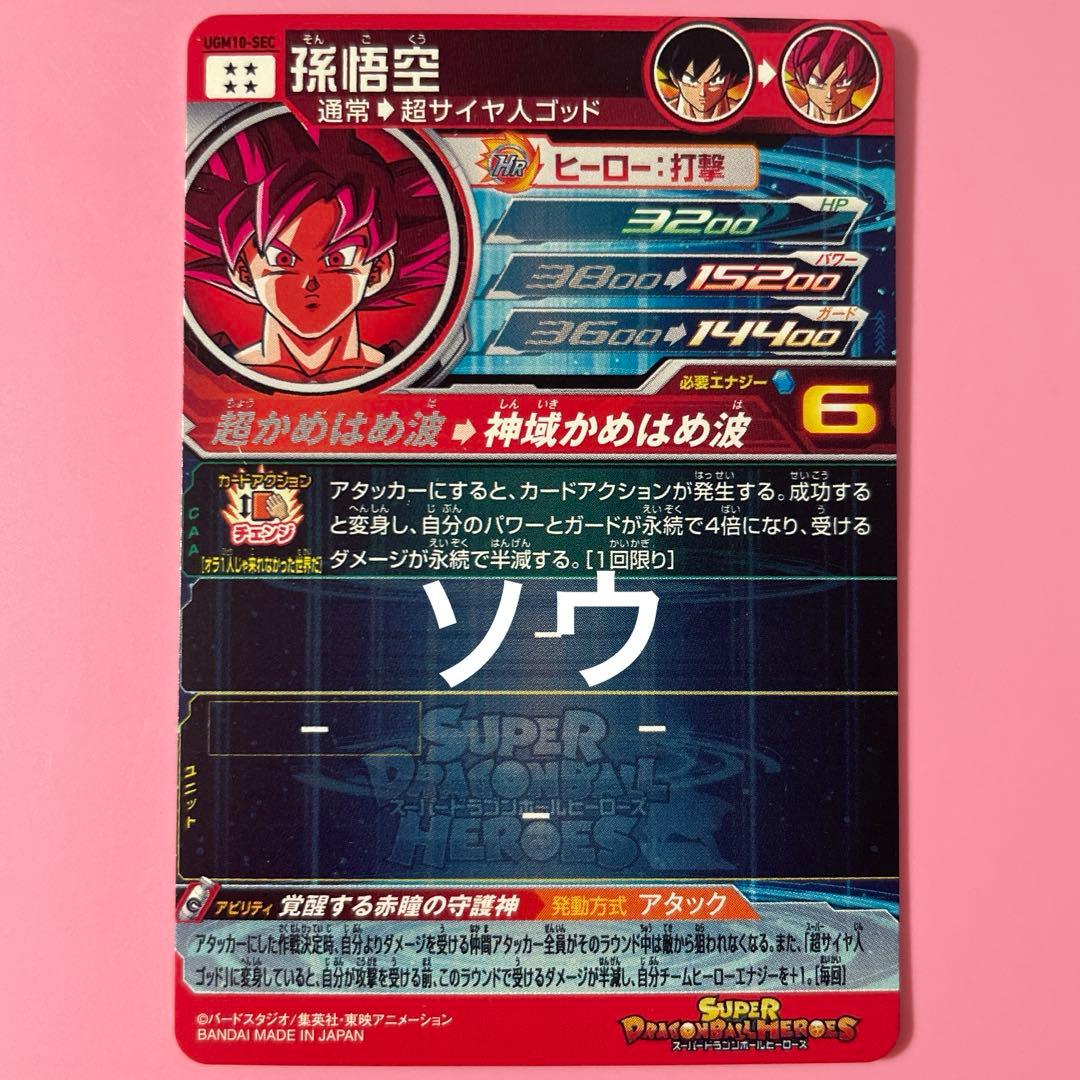 スーパードラゴンボールヒーローズ UGM10-SEC 孫悟空⑤