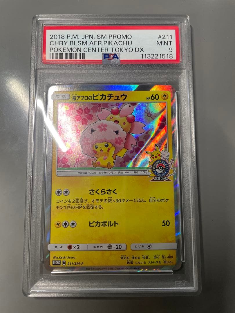 PSA９ 桜アフロのピカチュウ 215/SM-P プロモ ポケモンセンター