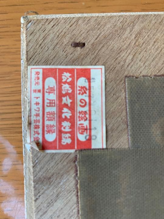 糸の絵画　即日発送