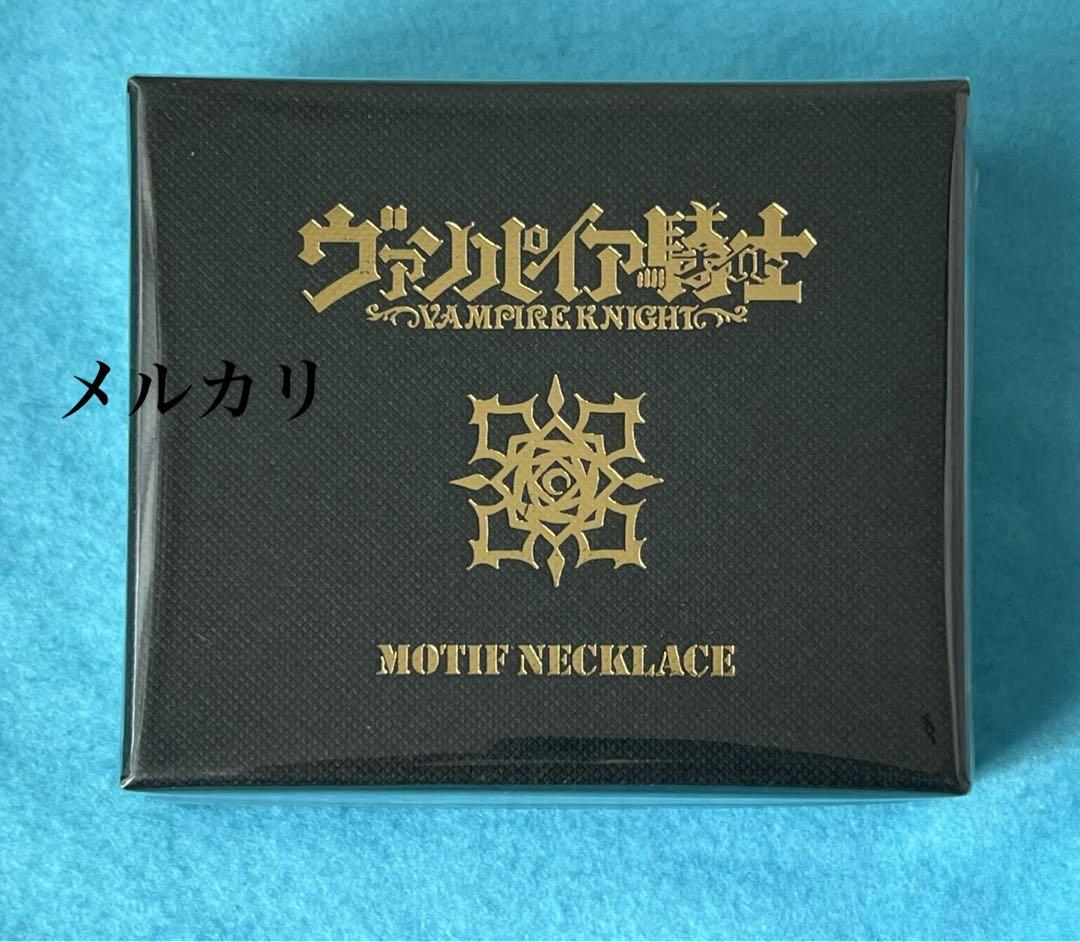 ヴァンパイア騎士　モチーフネックレス　原画展