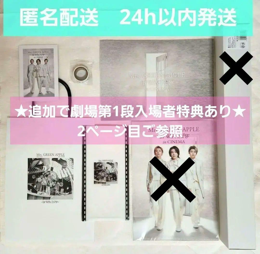 【新品未使用】 Mrs.GREEN APPLE　劇場　グッズ　5点 ＋ 特典