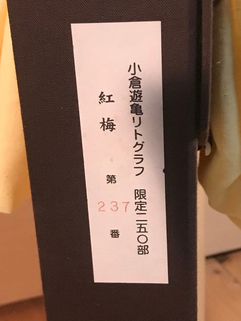 小倉遊亀　「紅梅」　リトグラフ　刷り込みサイン・作品証明シール有り