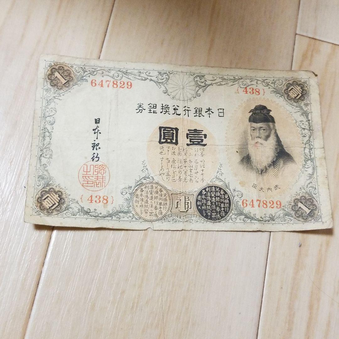 1円札 旧紙幣 古銭