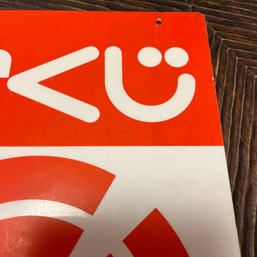 【超希少】宝くじ　看板　アンティーク　アクリル製　昭和レトロ　雑貨　【非売品】