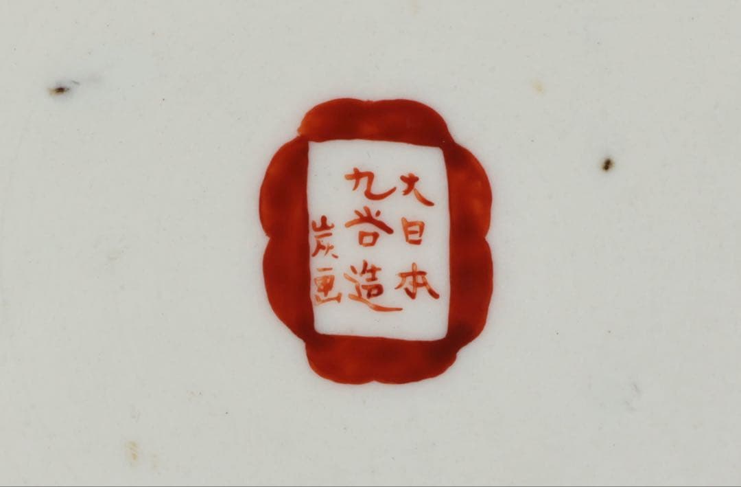 【九谷焼 大日本九谷造】金襴手赤絵金彩 龍双耳飾壺 花瓶 人物松鶴花鳥図 古美術