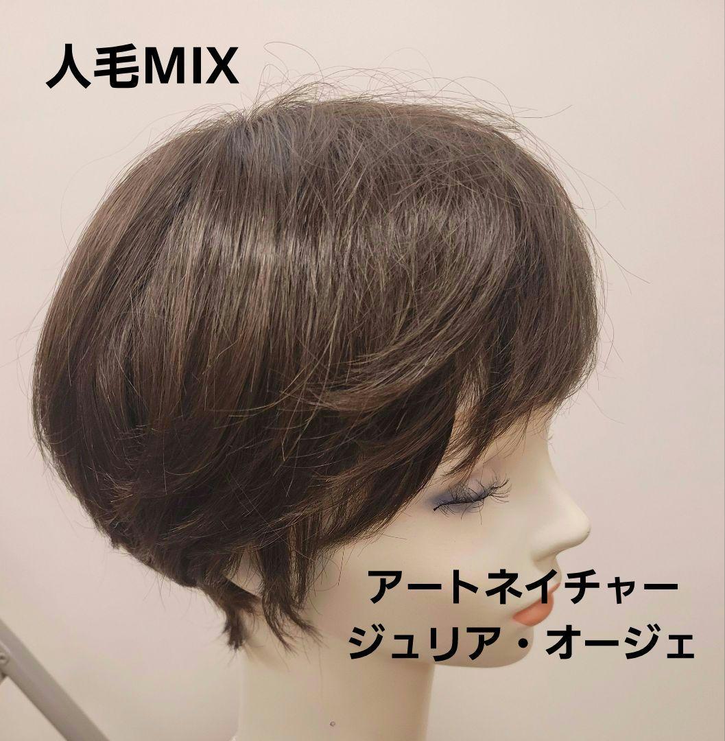 ジュリア・オージェ 人毛MIX フルウィッグ