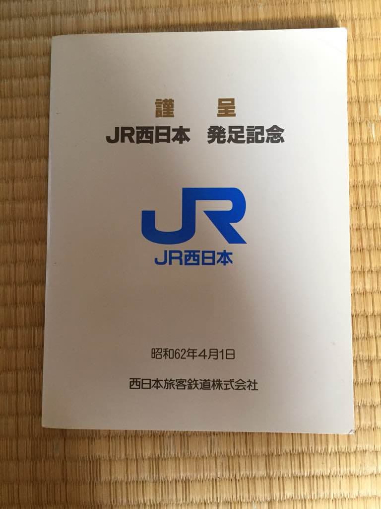 JR西日本発足記念切符集