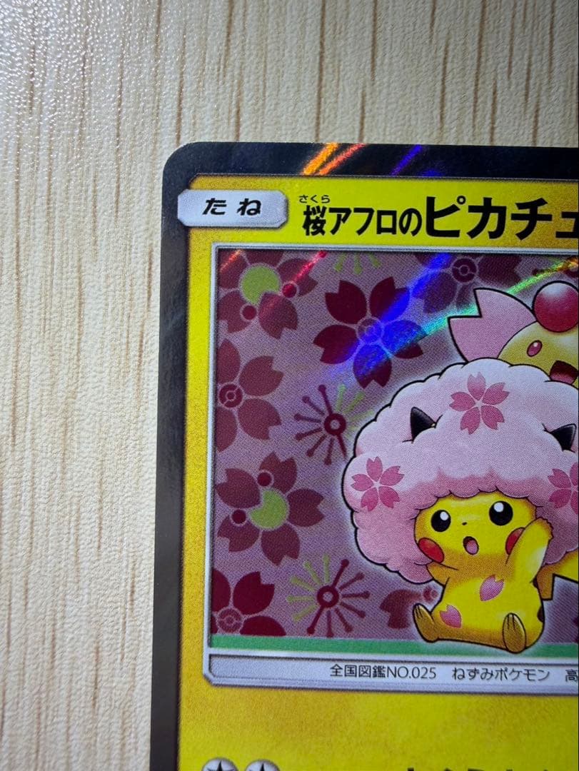 桜アフロのピカチュウ：ポケモンセンタートウキョーDX オープン記念 にほんばれ…
