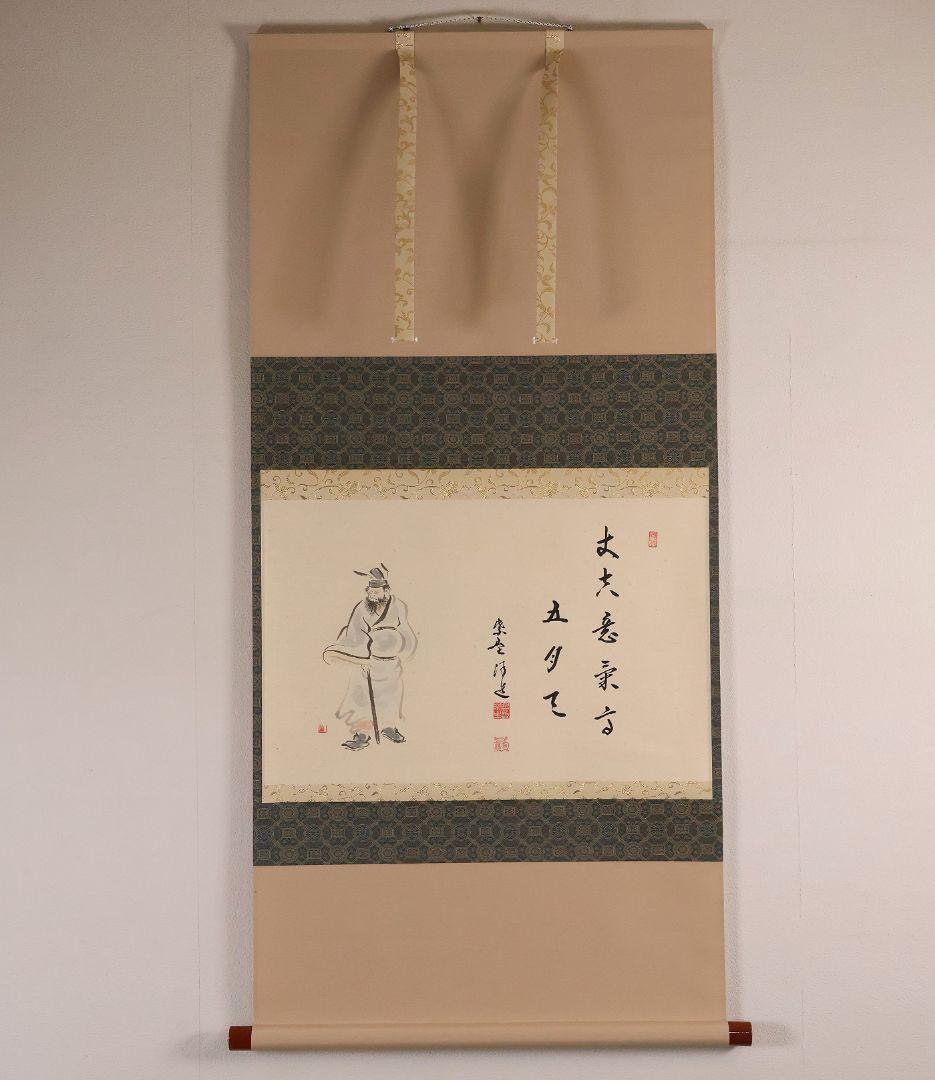 【真作】福代洋道 鍾馗 丈夫意気高五月天 画・源生 紙本 掛軸 横物 MA952