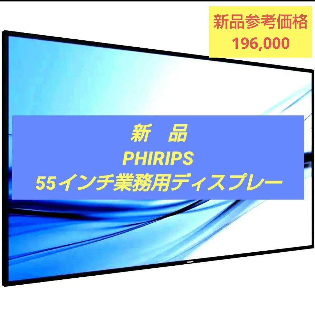 【新品】PHILIPS　大型 業務用 ディスプレイ 複数言語対応　55型