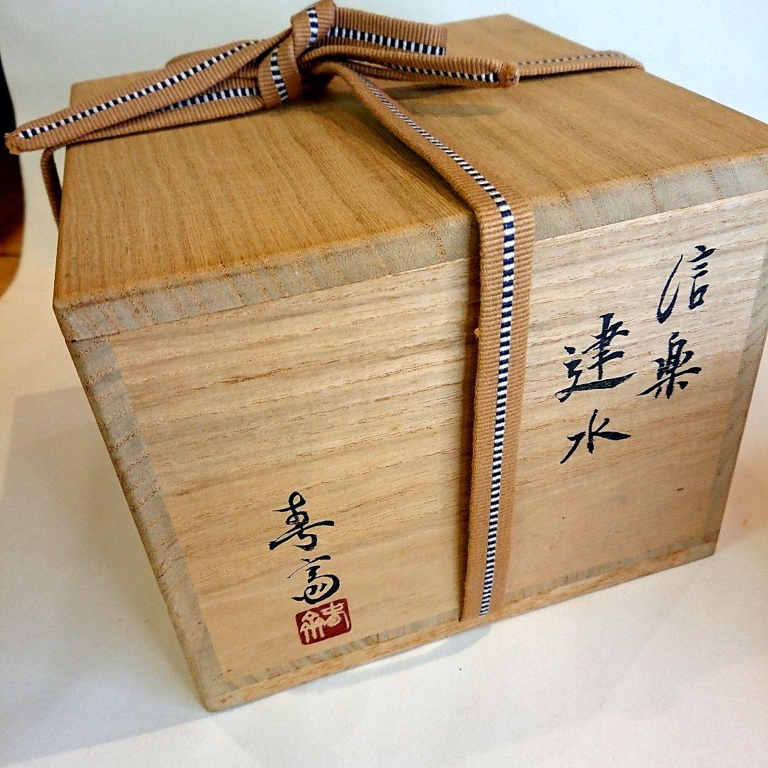 【茶道具】信楽 建水 高橋楽斎作