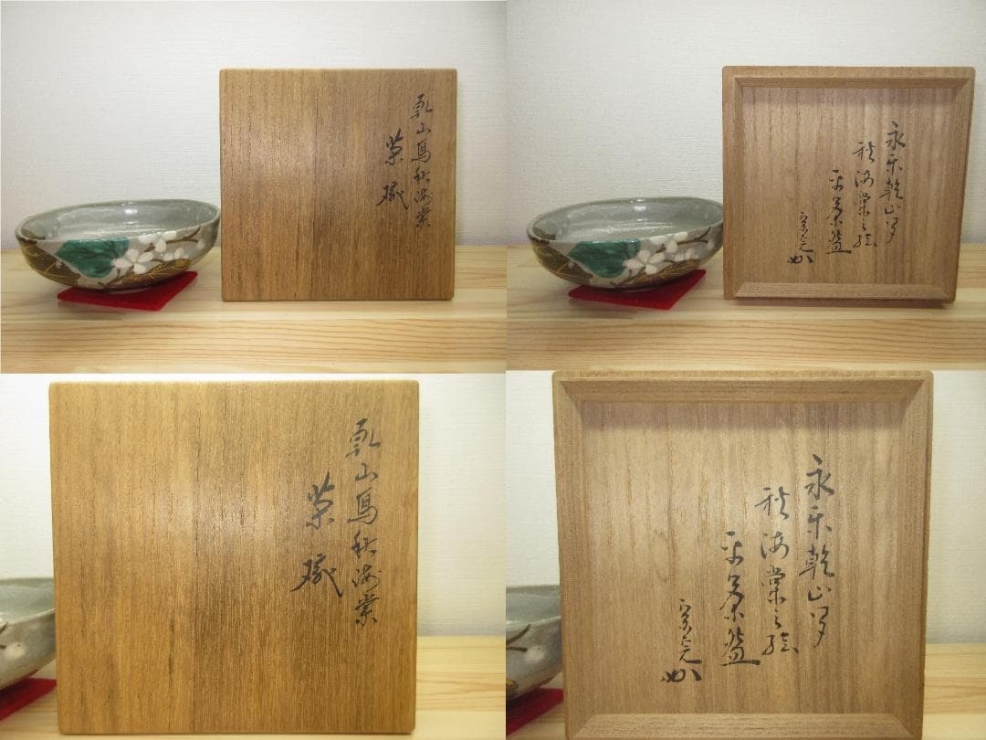 送料込【逢絢亭】茶道具 平茶碗 京焼 乾山写 秋海棠 表千家流書付 永楽善五郎