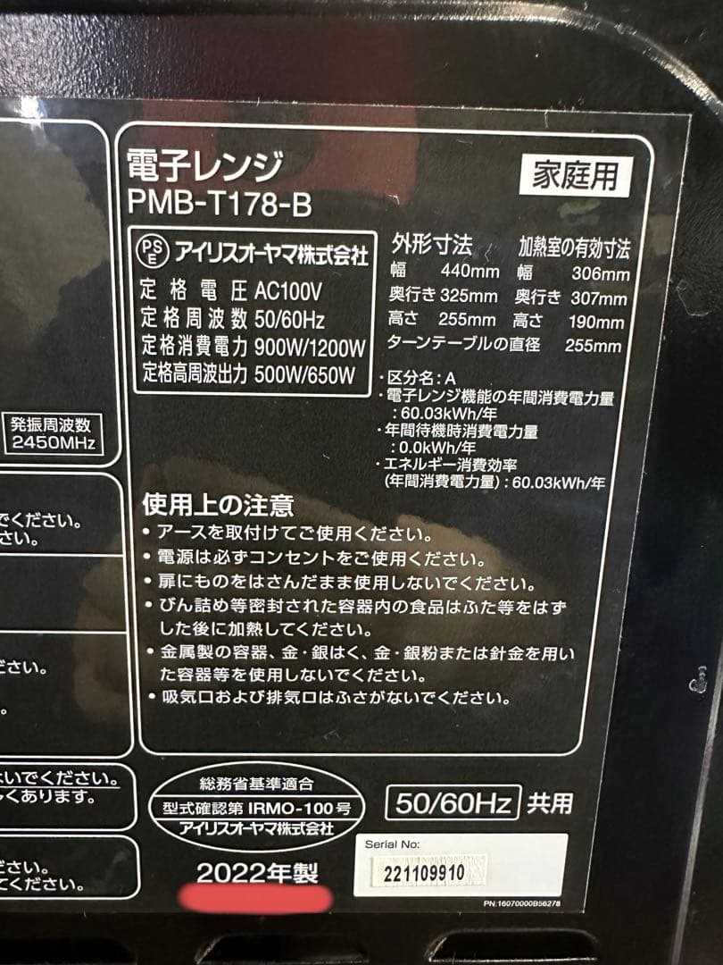美品　アイリスオーヤマ　電子レンジ PMB-T178-B 22年製 Hz全国対応