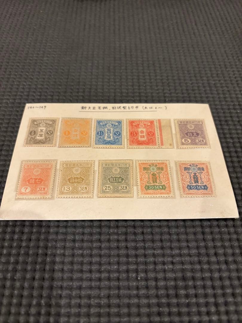 ま*ん様 【未使用レア品】田沢型切手新大正毛紙10枚セット