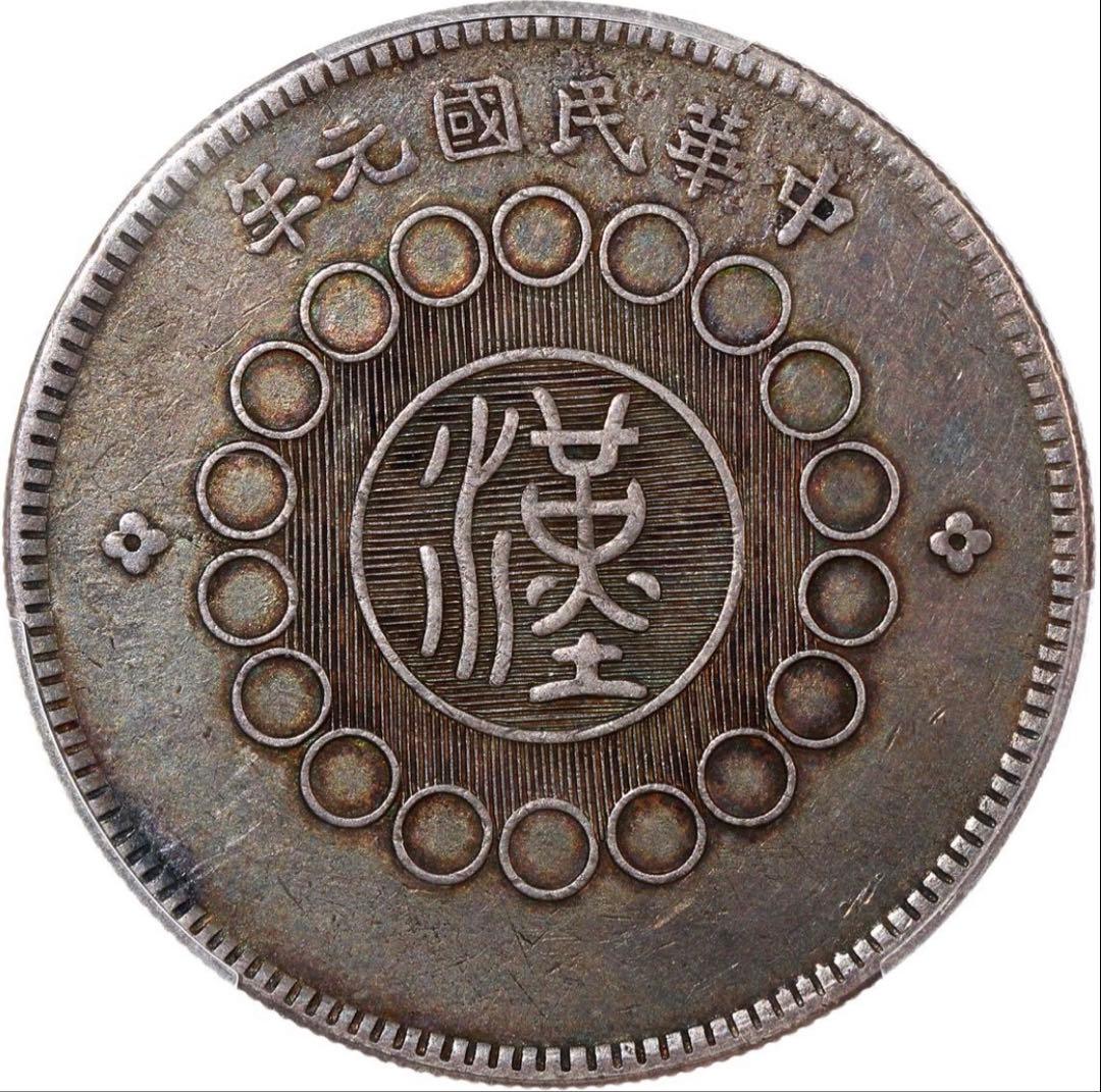 中国銀幣　軍政府造 中華民國元年 四川銀幣 壹圓 PCGS 本物 ややトーン