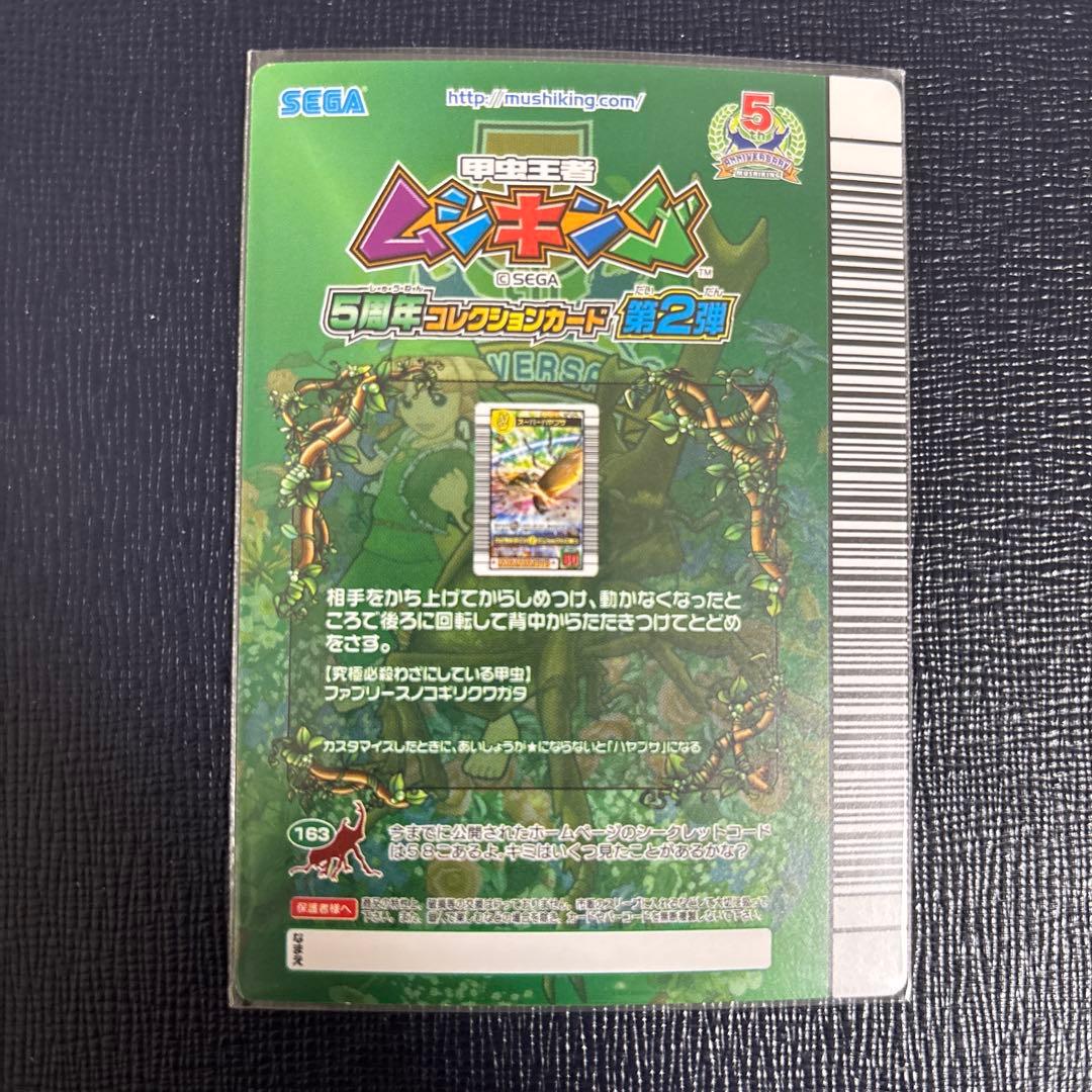 ムシキング 5周年第2弾 スーパーハヤブサ 黒バーコード