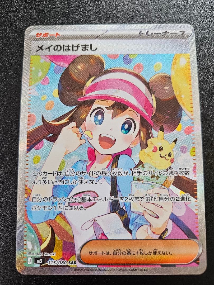 メイのはげましSAR+超電ピカチュウSR