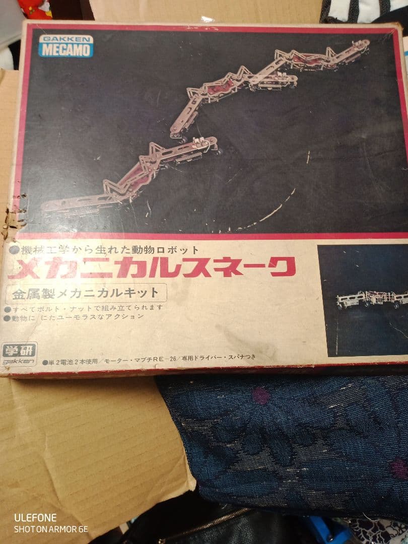 メカニカルスネーク　レトロ　学研