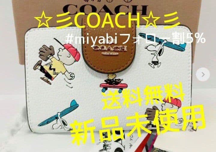 新品未使用コーチ二つ折り財布COACH×PEANUTSスヌーピーホワイト送料無料