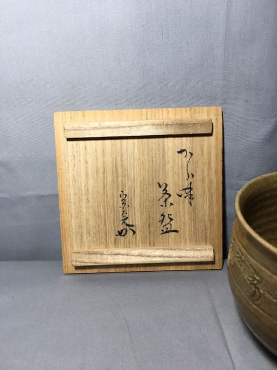 【茶道具】真清水蔵六造 表千家 堀内宗完 兼中斎宗匠箱書 唐津茶碗 A183
