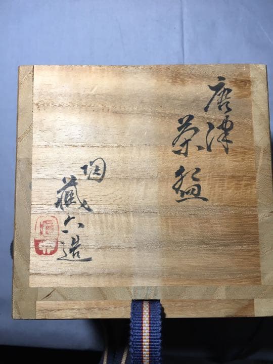 【茶道具】真清水蔵六造 表千家 堀内宗完 兼中斎宗匠箱書 唐津茶碗 A183